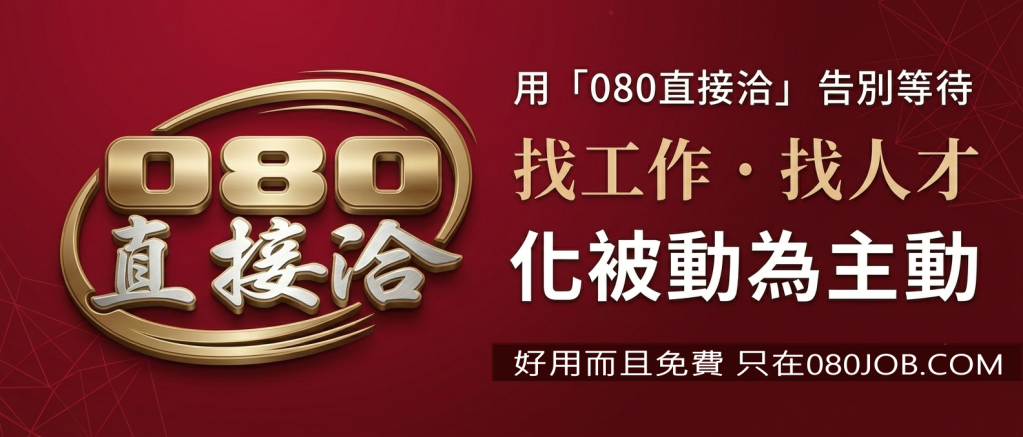 好用而且免費 - 080人力銀行