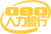 企業通 求職快遞